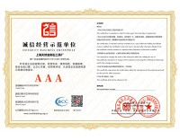 3A誠(chéng)信經(jīng)營(yíng)示范單位